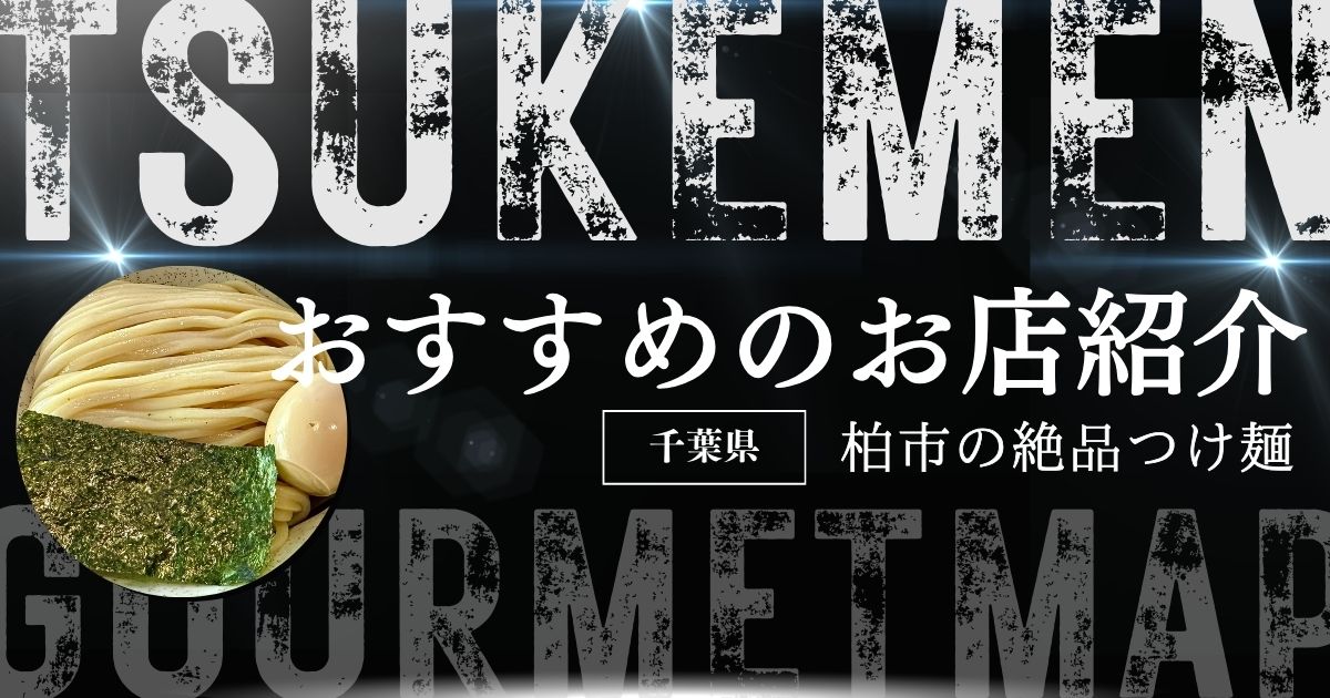 あなたが現在見ているのは 豚骨魚介出汁が絶品！おすすめのつけ麺！