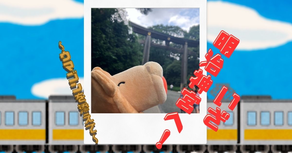 あなたが現在見ているのは いざ明治神宮へ！～ウマゴンを添えて～