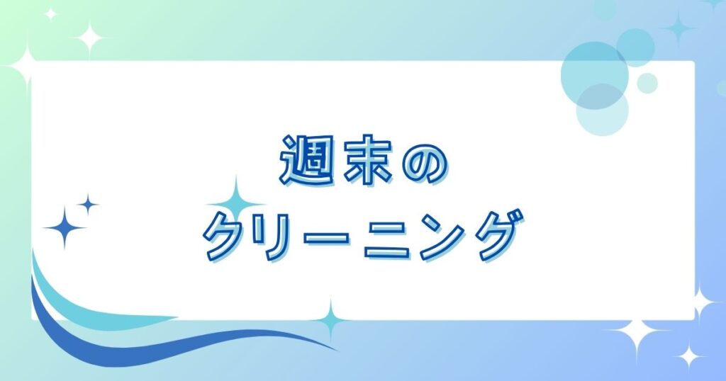 投稿についてもっと詳しく 週末のクリーニング