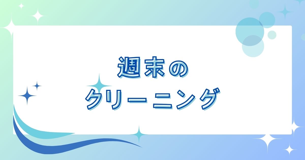 あなたが現在見ているのは 週末のクリーニング