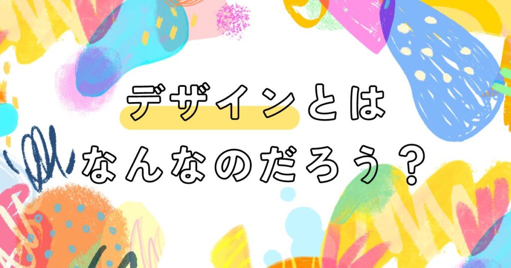 投稿についてもっと詳しく デザインとはなんなのだろう?