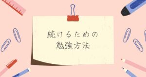 投稿についてもっと詳しく 続けるための勉強方法