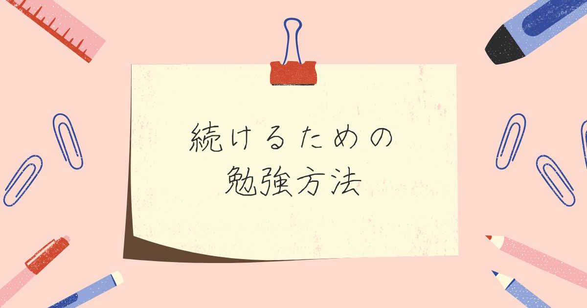 あなたが現在見ているのは 続けるための勉強方法