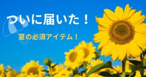 投稿についてもっと詳しく ついに届いた！
