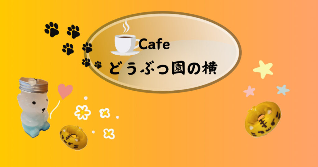 投稿についてもっと詳しく Cafe　どうぶつ園の横で休憩♪