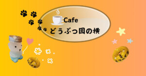 投稿についてもっと詳しく Cafe　どうぶつ園の横で休憩♪