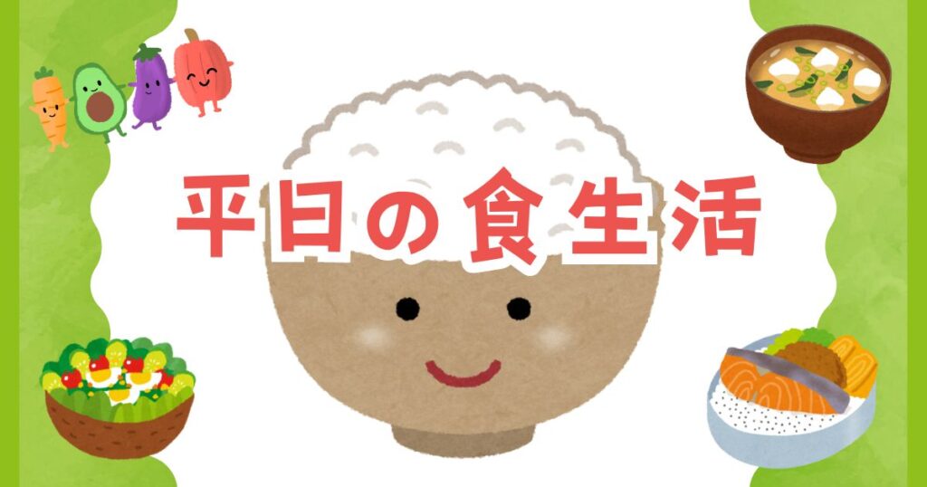 投稿についてもっと詳しく 平日の食生活