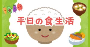 投稿についてもっと詳しく 平日の食生活