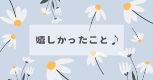 投稿についてもっと詳しく 最近の嬉しかったこと♪