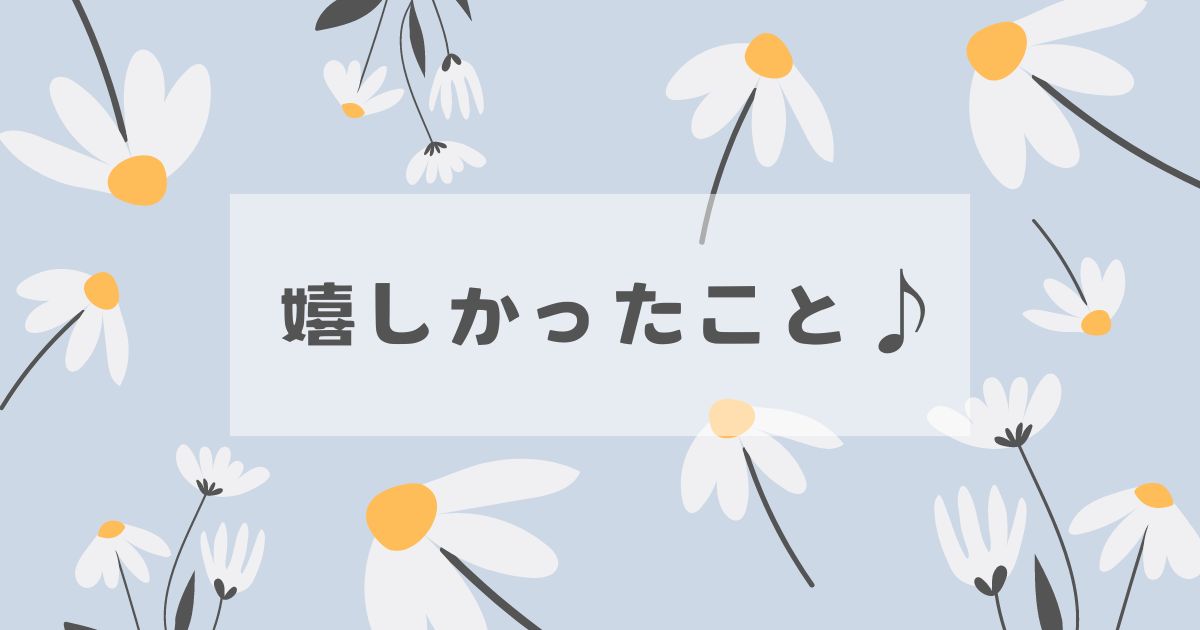 あなたが現在見ているのは 最近の嬉しかったこと♪