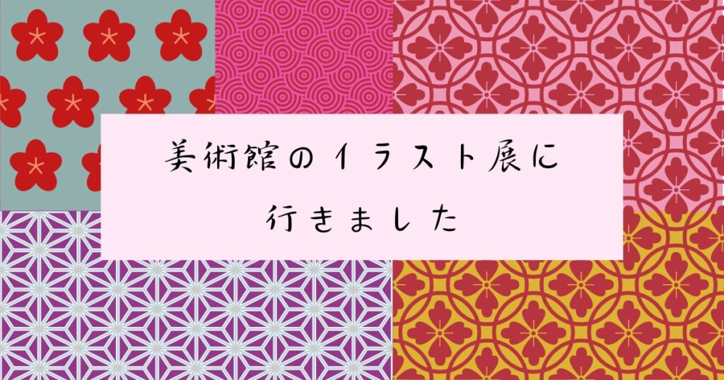 投稿についてもっと詳しく 美術館のイラスト展に行きました