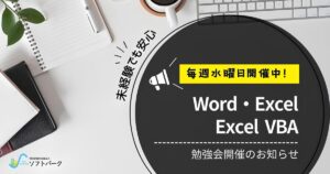 投稿についてもっと詳しく 💻毎週(水)開催中！「Excel・Word」「VBA」勉強会！📚