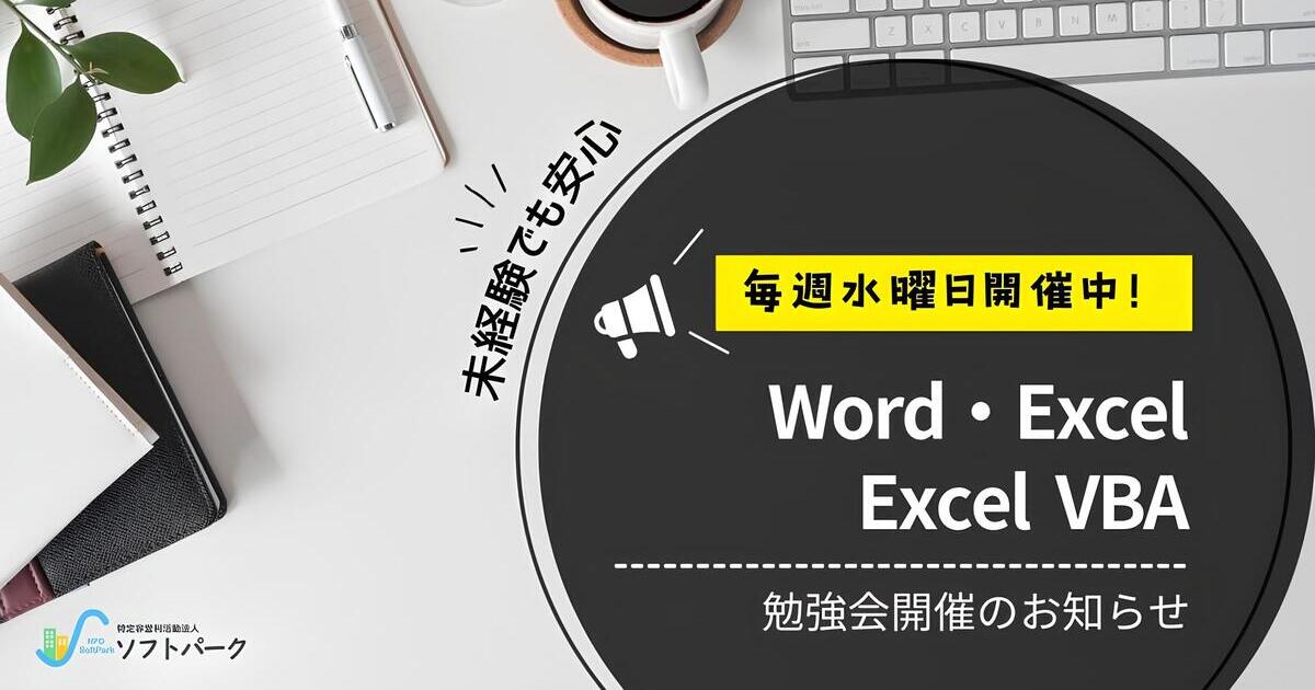 あなたが現在見ているのは 💻毎週(水)開催中！「Excel・Word」「VBA」勉強会！📚