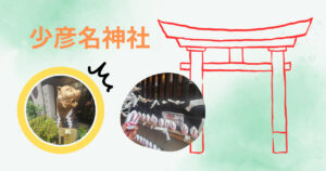 投稿についてもっと詳しく 病気平癒と健康増進な少彦名神社