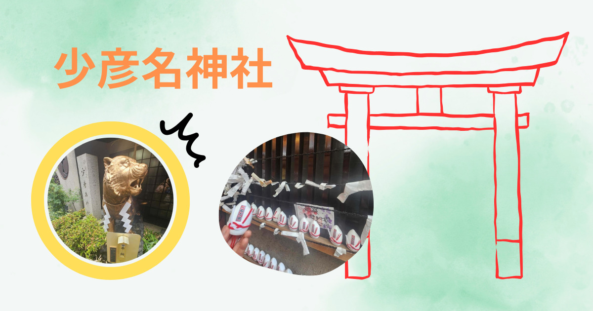 あなたが現在見ているのは 病気平癒と健康増進な少彦名神社