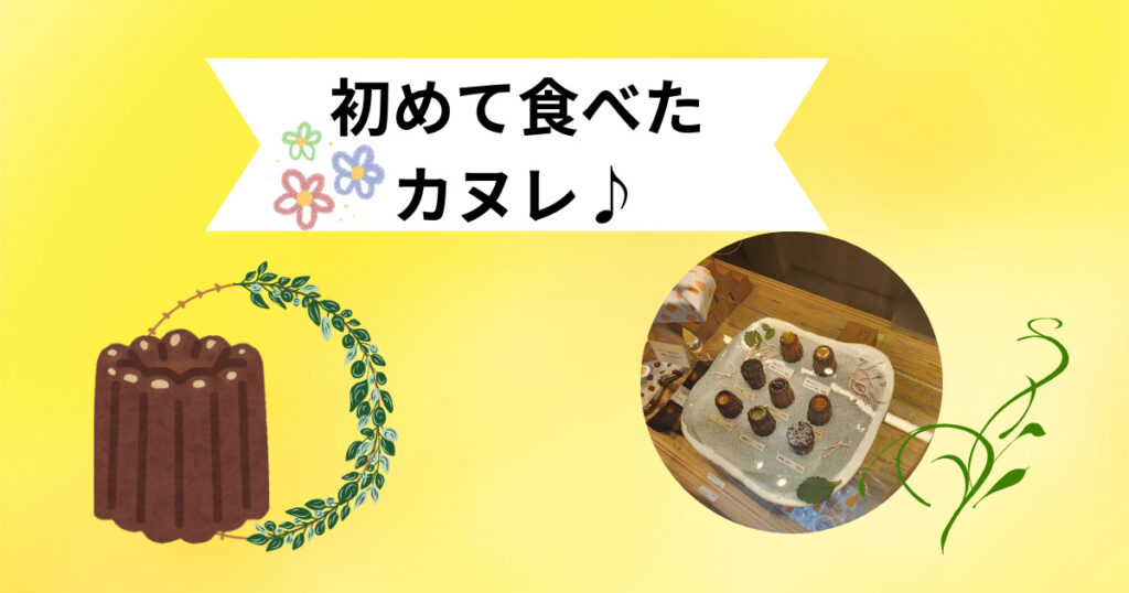 投稿についてもっと詳しく 初めて食べたカヌレ♪