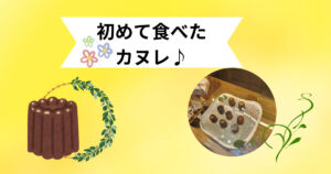 投稿についてもっと詳しく 初めて食べたカヌレ♪