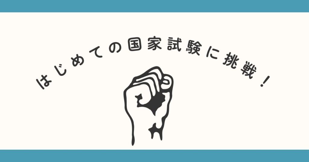 投稿についてもっと詳しく はじめての国家試験に挑戦！