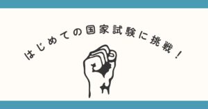 投稿についてもっと詳しく はじめての国家試験に挑戦！
