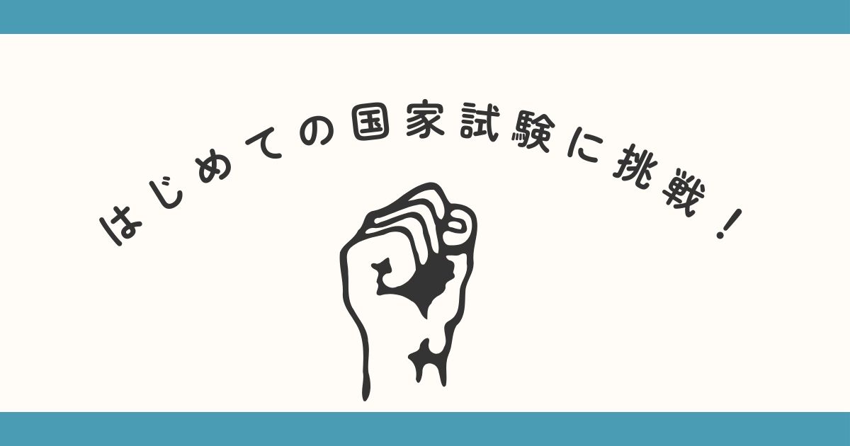 あなたが現在見ているのは はじめての国家試験に挑戦！