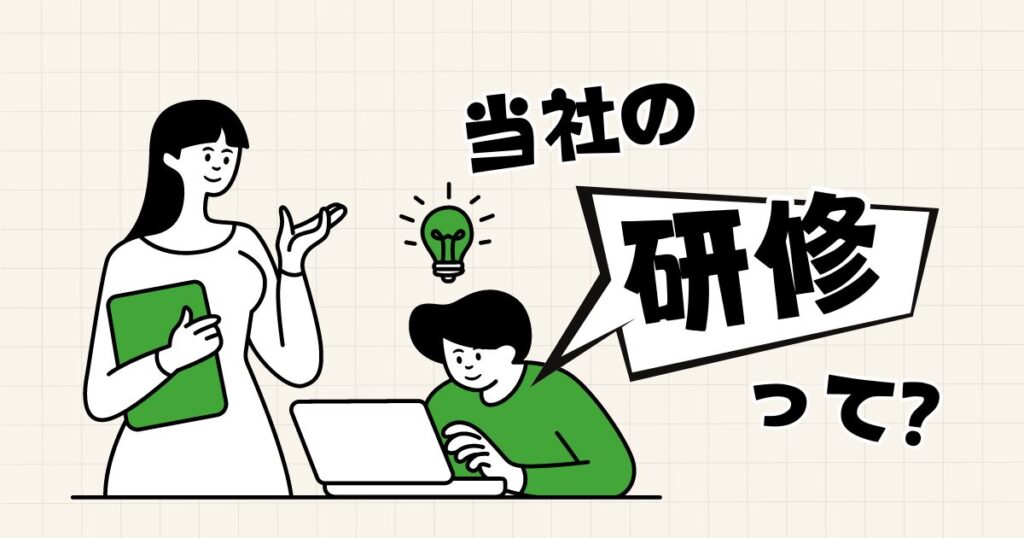 投稿についてもっと詳しく 当社の研修って？