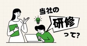 投稿についてもっと詳しく 当社の研修って？