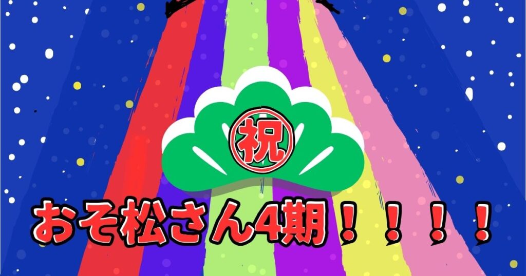 投稿についてもっと詳しく ㊗おそ松さん4期！！！！