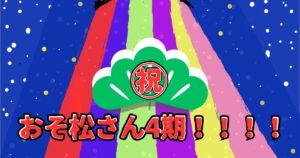 投稿についてもっと詳しく ㊗おそ松さん4期！！！！