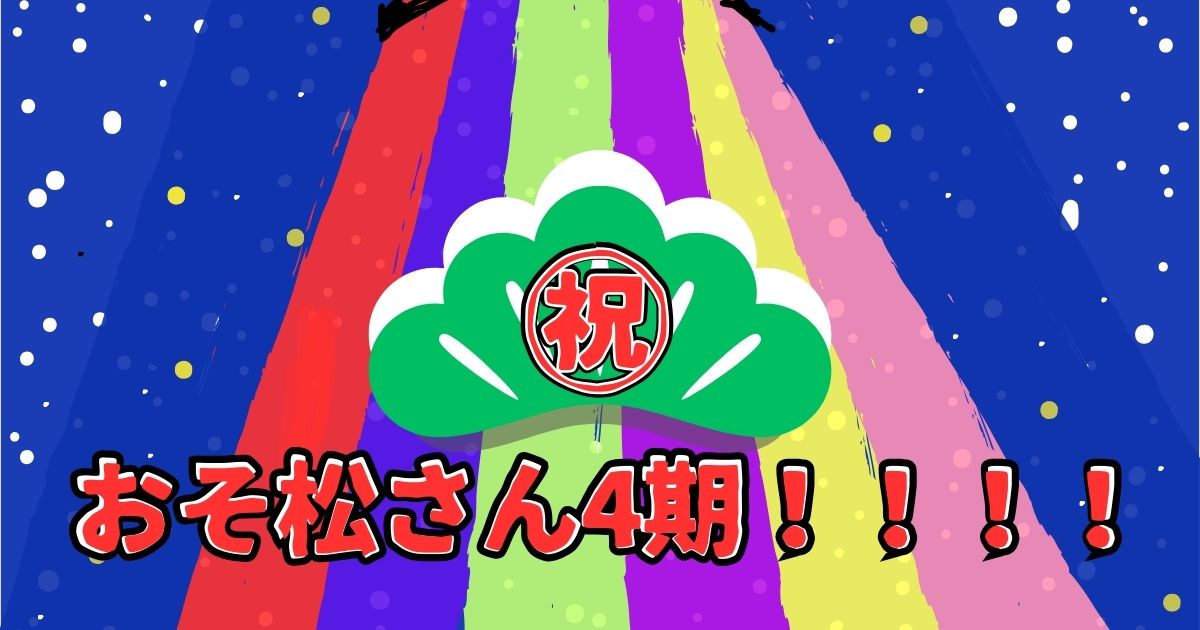 あなたが現在見ているのは ㊗おそ松さん4期！！！！