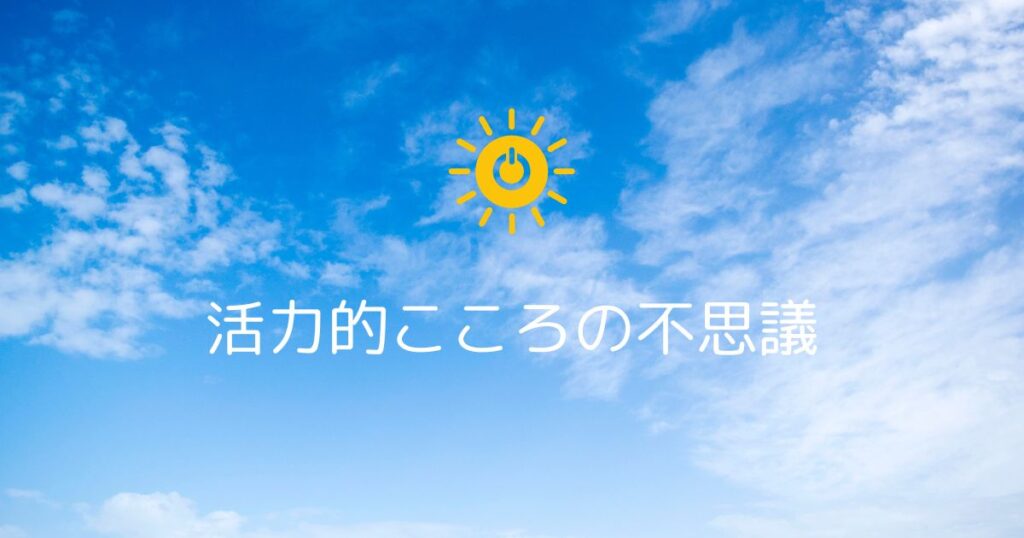 投稿についてもっと詳しく 活力的こころの不思議