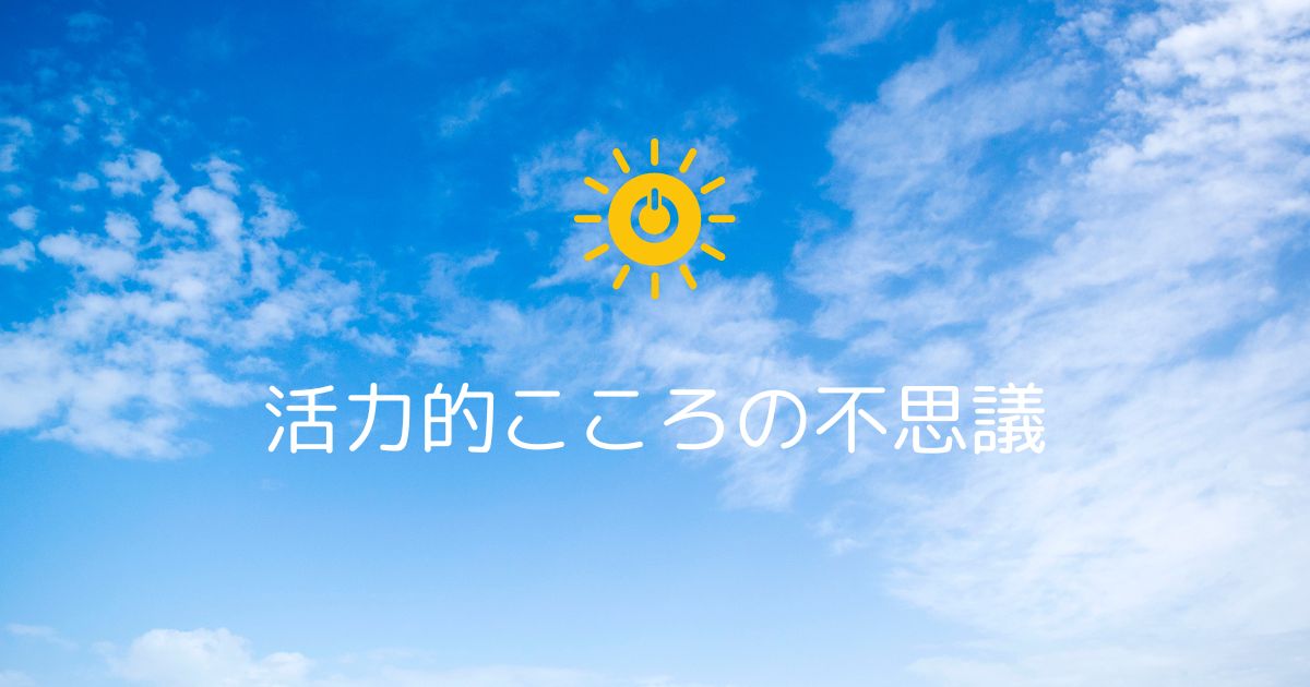 あなたが現在見ているのは 活力的こころの不思議