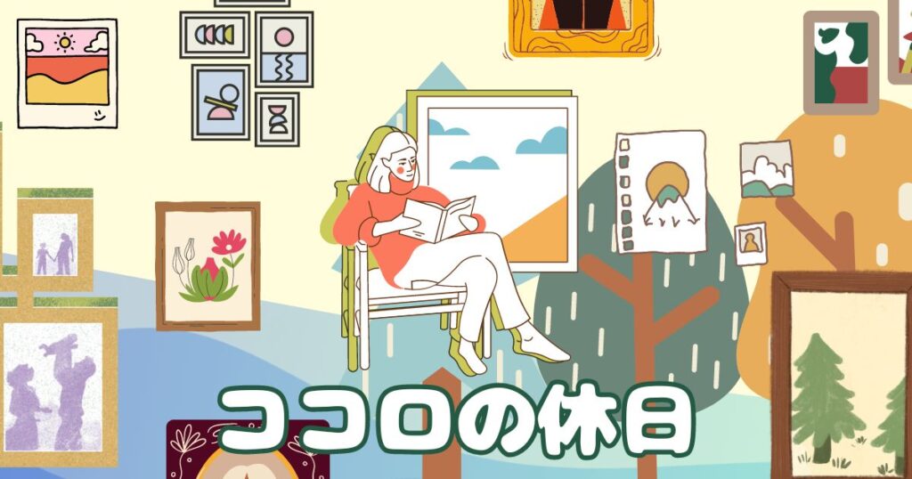 投稿についてもっと詳しく ココロの休日
