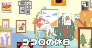 投稿についてもっと詳しく ココロの休日