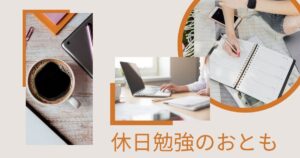 投稿についてもっと詳しく 休日の勉強のおとも