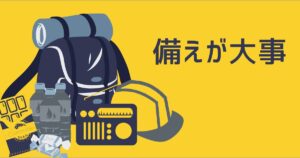 投稿についてもっと詳しく 備えが大事☝
