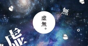 投稿についてもっと詳しく 虚無。