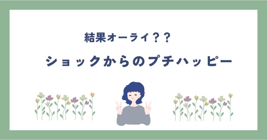 投稿についてもっと詳しく ショックからのプチハッピー☺
