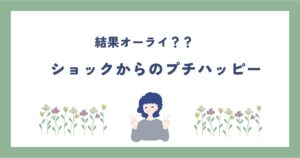 投稿についてもっと詳しく ショックからのプチハッピー☺
