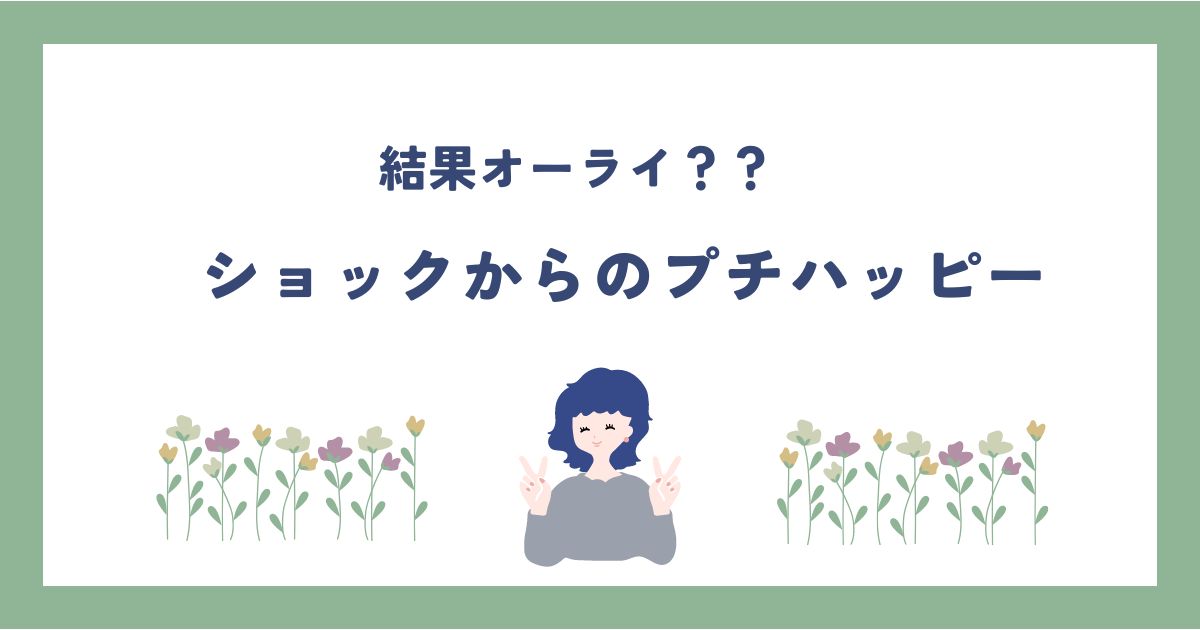 あなたが現在見ているのは ショックからのプチハッピー☺