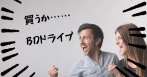 投稿についてもっと詳しく 買うか……BDドライブ