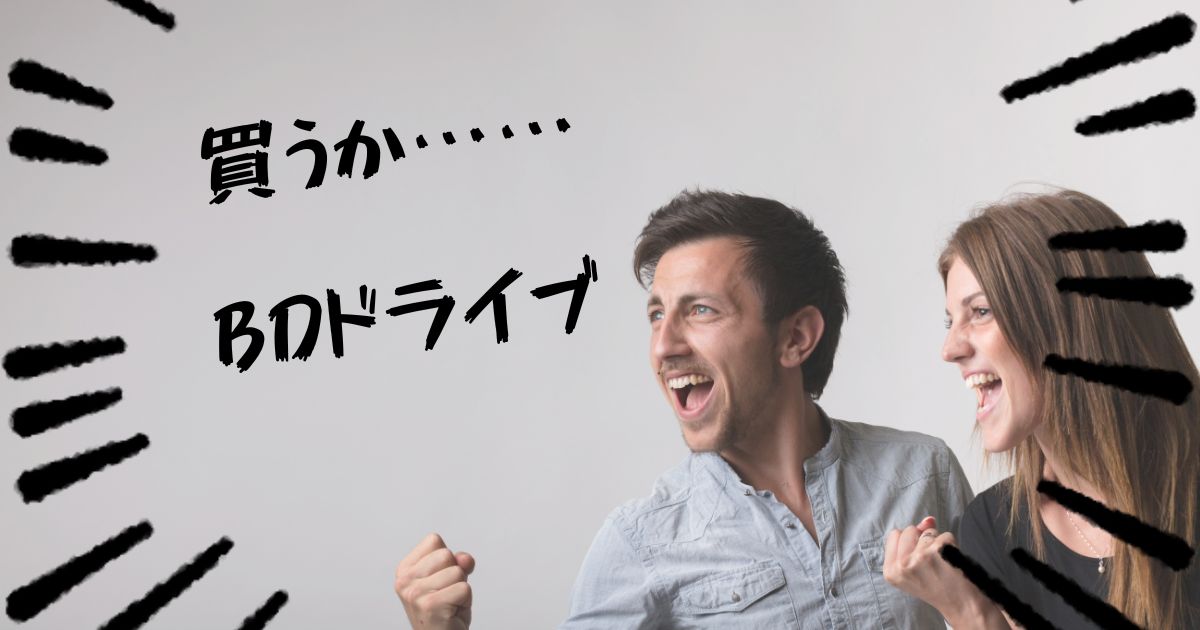 あなたが現在見ているのは 買うか……BDドライブ