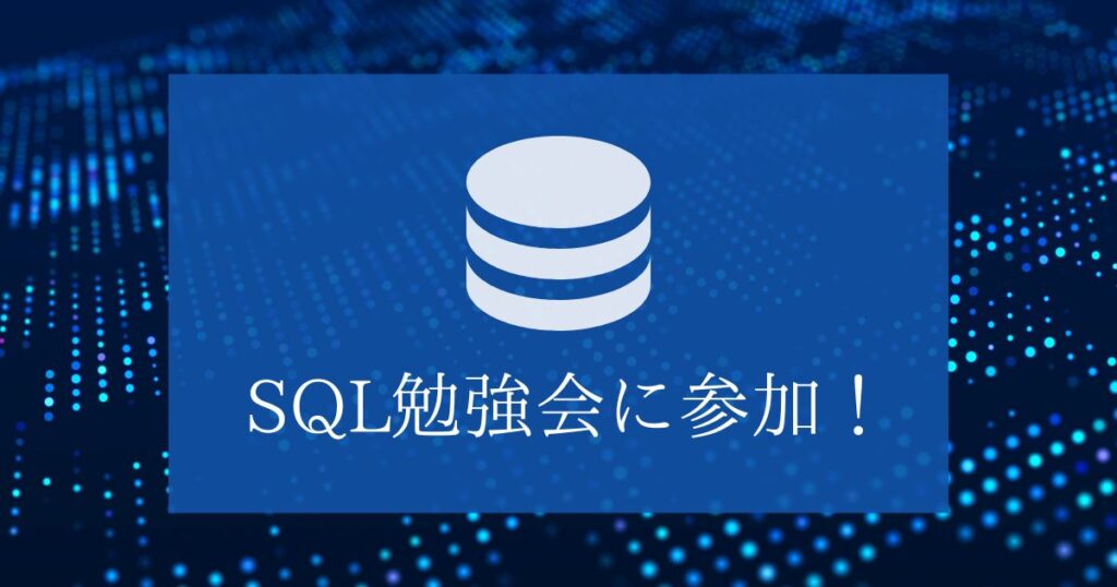 投稿についてもっと詳しく SQL勉強会へ参加！