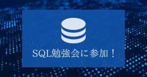 投稿についてもっと詳しく SQL勉強会へ参加！