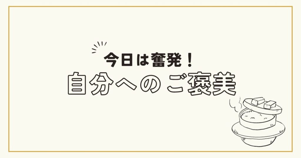 投稿についてもっと詳しく 自分へのご褒美