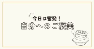 投稿についてもっと詳しく 自分へのご褒美