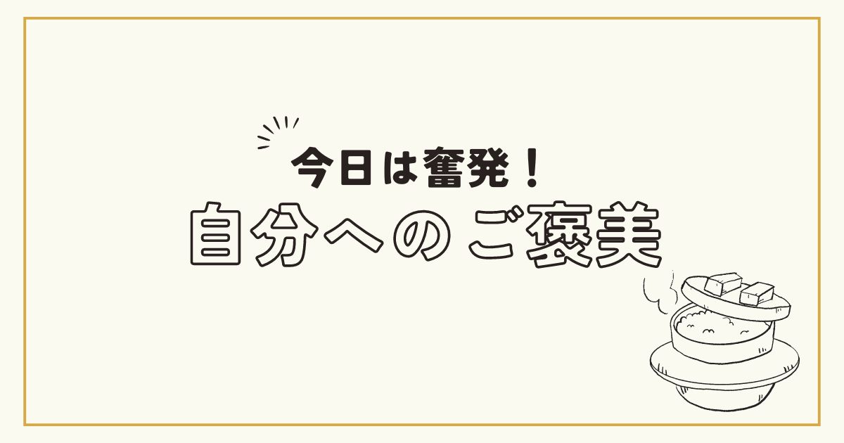あなたが現在見ているのは 自分へのご褒美