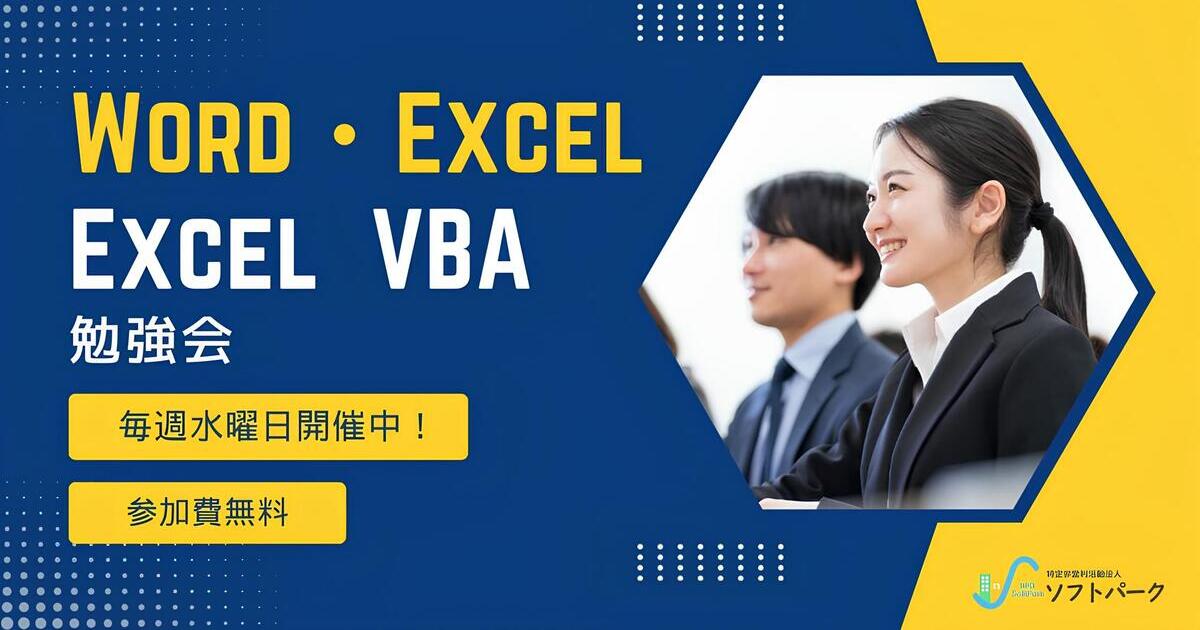 あなたが現在見ているのは 💁‍♀️毎週(水)開催中！「Excel・Word」「VBA」勉強会！✍