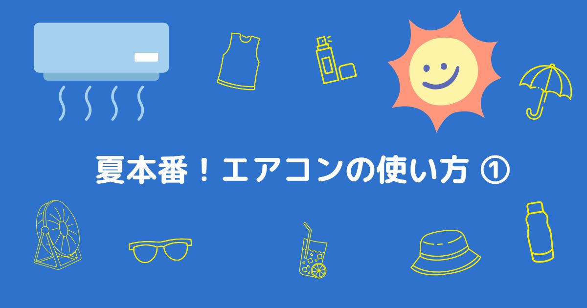 あなたが現在見ているのは 夏本番！エアコンの使い方①