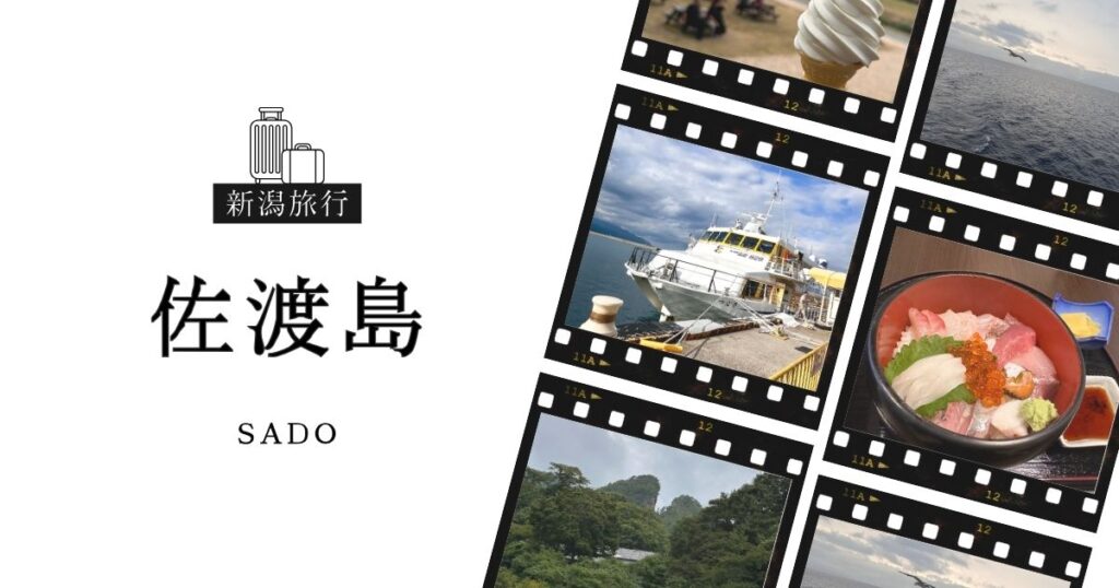 投稿についてもっと詳しく 佐渡島