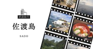投稿についてもっと詳しく 佐渡島